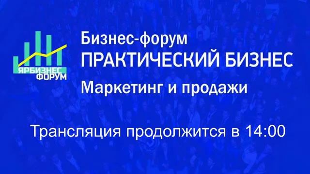 Бизнес форум «Практический Бизнес. Маркетинг и продажи» (Зал 1 «Тверской», 3 этаж) смотреть онлайн