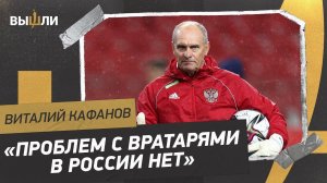 КАФАНОВ: Кто сейчас №1 в сборной? / Кто сыграет с Ираном и Ираком?