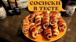 Воздушные СОСИСКИ В ТЕСТЕ вкусно и просто