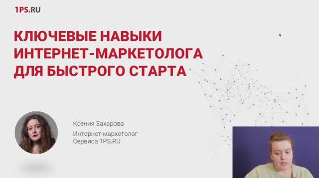 14 02 22  Ключевые навыки интернет маркетолога для быстрого старта