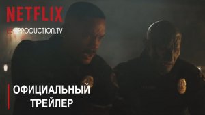 Яркость | Официальный трейлер HD | Netflix озвучка