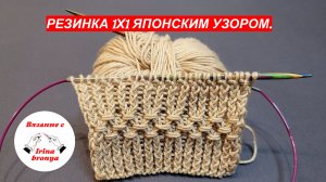 Резинка 1х1 японским узором.