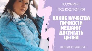 Какие качества личности мешают достигать целей см.описание к📹 #кцели #достижениецелей #цели