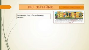 ата бата беріңіз 4 сынып