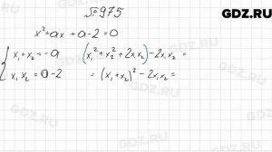 № 975 - Алгебра 9 класс Мерзляк