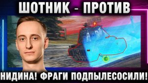 ШОТНИК ★ ПРОТИВ НИДИНА! ФРАГИ ПОДПЫЛЕСОСИЛИ!