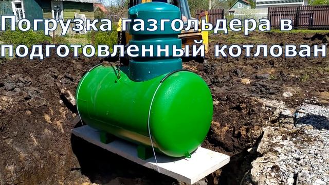 Газгольдер и Септик за 1 рабочий день смотреть онлайн