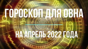 Овен - гороскоп на апрель 2022.mpg