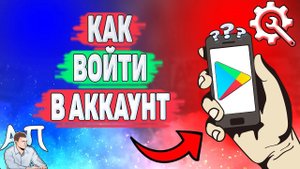 Как войти в Плей Маркете в аккаунт гугл? Как зайти на свой аккаунт в Гугл Плей?