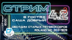 Стрим №4 (часть 3). Обсуждаем старых грувбоксов Roland MC 303 - 909. Гость стрима поэт Саша Добрый.