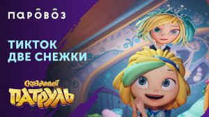 Снежка и новый тренд ТикТока