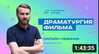 Драматургия фильма. смотреть онлайн