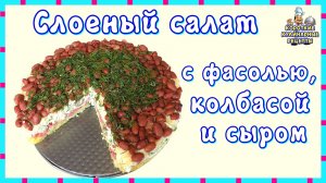 Слоеный салат с фасолью, колбасой и сыром. Рецепт слоеного салата на праздничный стол