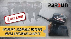 ТЕСТ-ДРАЙВ РОЯЛ АВТО: ПРОВЕРКА PARSUN T5.8BMS, T9.8BMS, T9.9 BMS перед отправкой клиенту