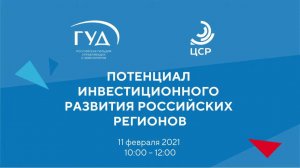 11.02.2021. Потенциал инвестиционного развития российских регионов