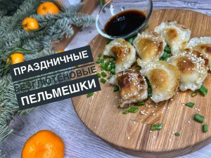 Праздничные безглютеновые пельмешки??