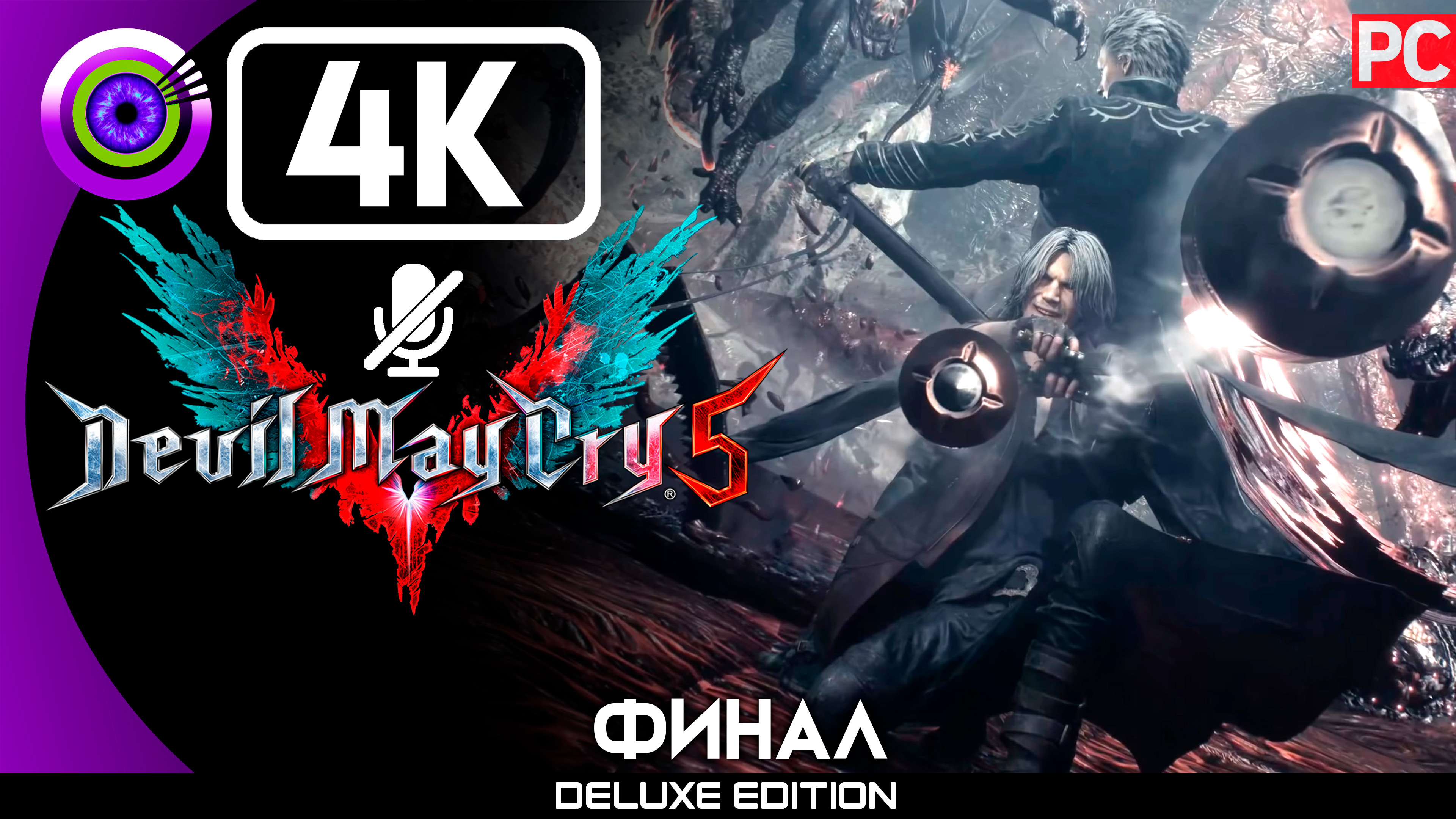 «Истинная сила» (ФИНАЛ) Прохождение Devil May Cry 5 ? Без комментариев