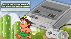 Во что поиграть на Super Nintendo - Хорошие и Редкие игры SNES