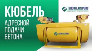 Кюбель адресной подачи бетона