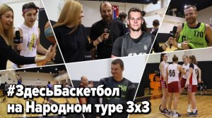 Программа Здесь Баскетбол на Народном туре 3x3