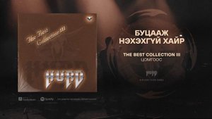 Hurd - Butsaaj Nehehgui Hair (Official Audio)