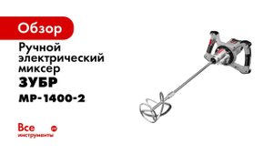 Миксер строительный ЗУБР арт МР 1400 2