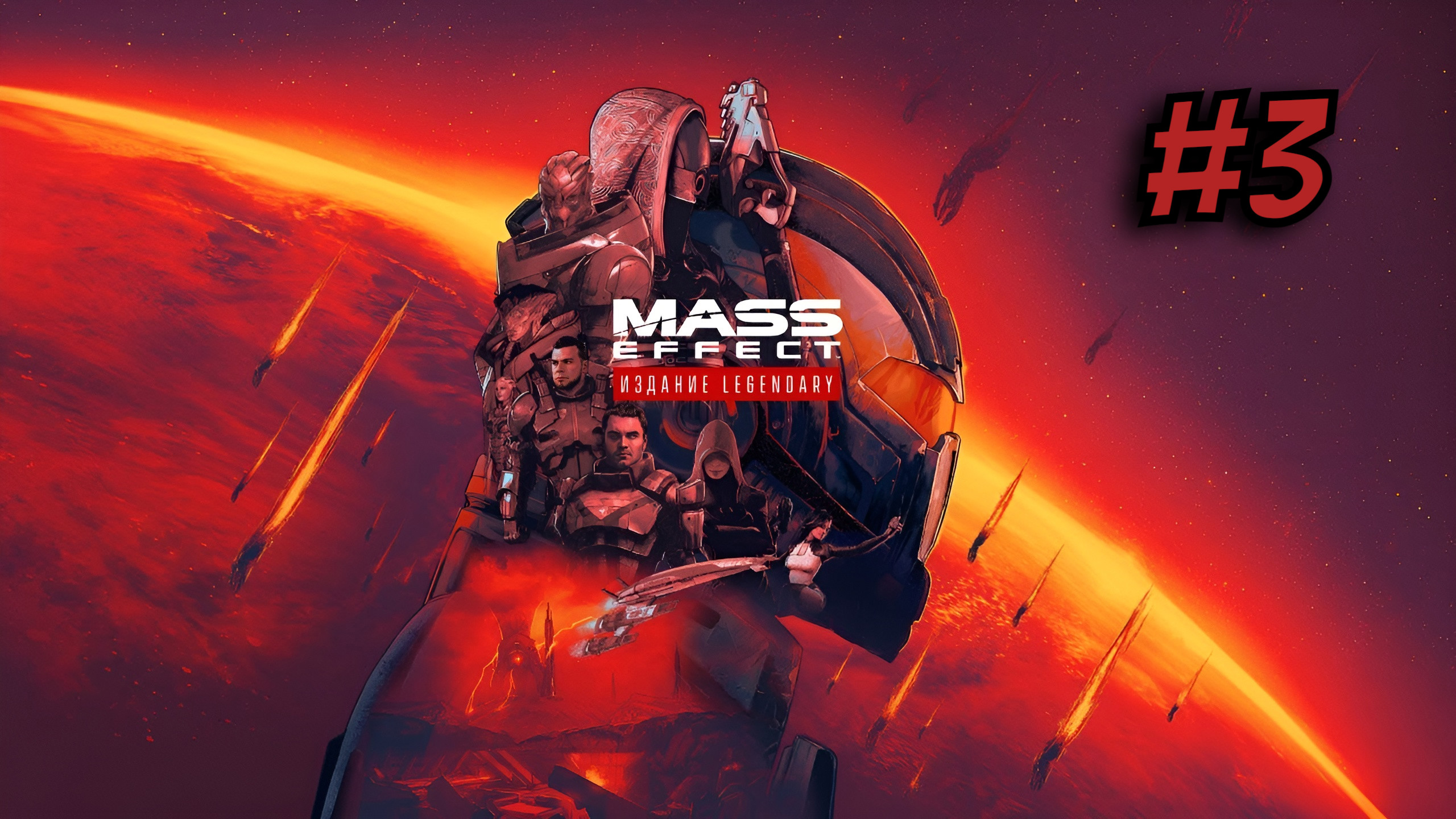 Mass Effect 3™ издание Legendary ► Отправляемся за примархом #3