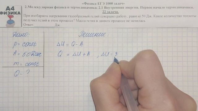 22 задача. Молекулярная физика. Внутренняя энергия. Физика. ЕГЭ 1000 задач. Решение. ФИПИ 2021.