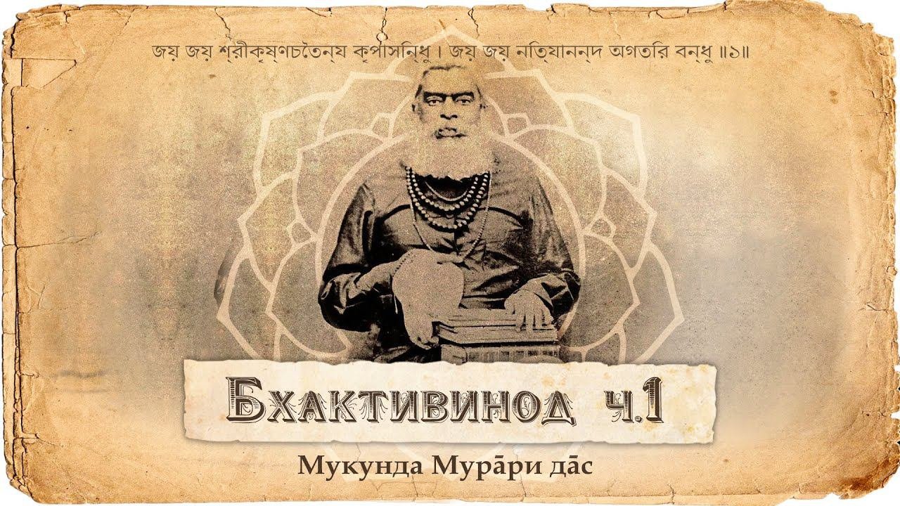 Бхактивинода Тхакур – его зрелая жизнь, семья, карьера и современники, духовные и служебные подвиги