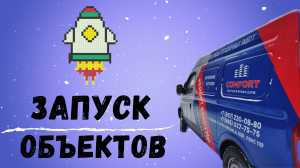 ЗАПУСК ОБЪЕКТОВ. Влог