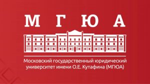 VII Всероссийский публично-правовой форум МГЮА им. Кутафина