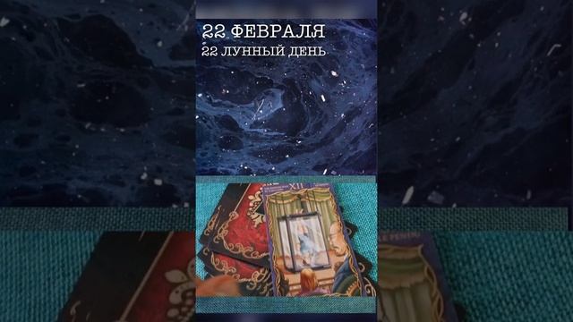 22 лунный день 22 февраля 2022 года | сакральный день изменений