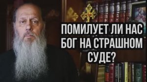50. Помилует ли нас Бог на Страшном Суде