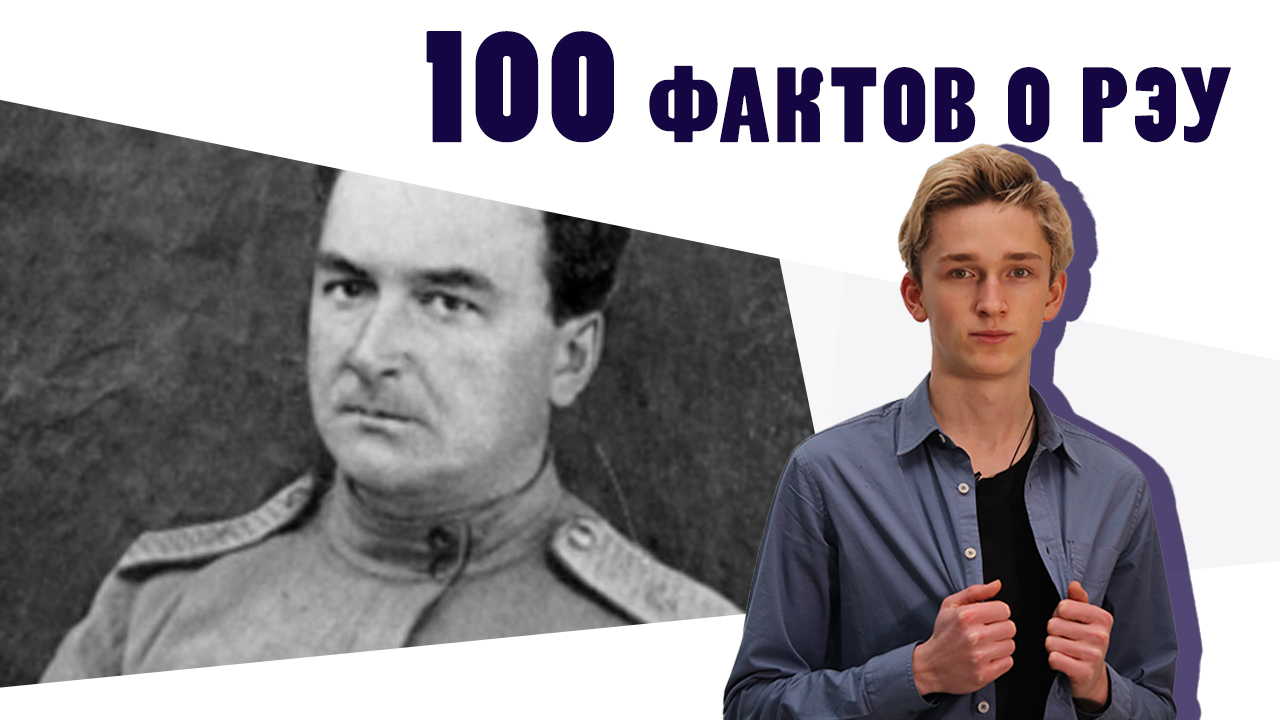 100 фактов о РЭУ - Факт №6 «Н. А. Шилов»