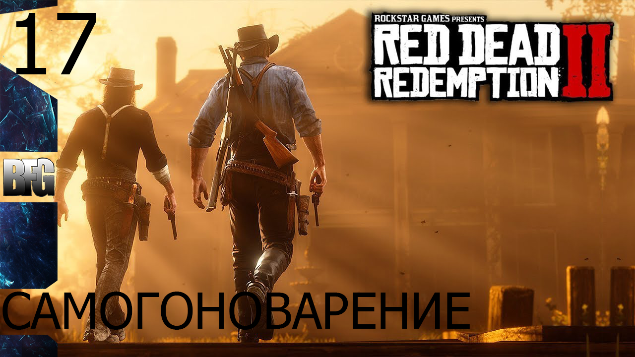 Прохождение Red Dead Redemption 2 (2018) — Часть 17_ Самогоноварение (без комментариев)