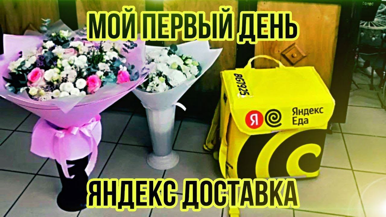 Мой первый день в Яндекс доставка #доставка #яндексдоставка #яндекседа