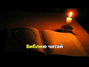 Библию читай каждый день