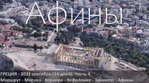 Афины (Athens). Впечатления о городе не спеша, шаг-за-шагом.