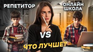 РЕПЕТИТОР vs ОНЛАЙН-ШКОЛА! Что лучше для подготовки к ЕГЭ и ОГЭ?