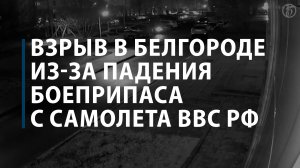 Взрыв в Белгороде из-за падения боеприпаса с самолета ВВС РФ