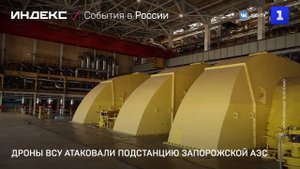 Дроны ВСУ атаковали подстанцию Запорожской АЭС