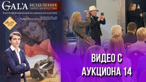 Благотворительный аукцион современного искусства «GAL'A - исцеление через искусство»