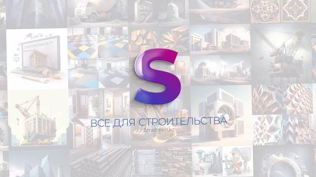 Сервис Smetmen.kz создан для поиска строительных компаний и бригад. смотреть онлайн