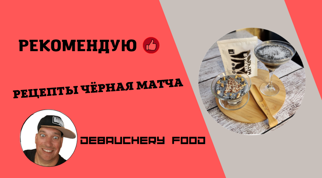 Рецепты ЧЁРНАЯ МАТЧА.