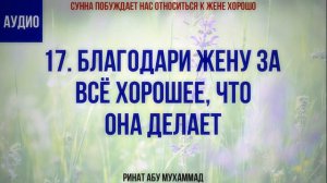 17/40 Благодари жену за всё хорошее, что она делает || Ринат Абу Мухаммад