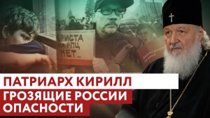 ПАТРИАРХ КИРИЛЛ: ГРОЗЯЩИЕ РОССИИ ОПАСНОСТИ