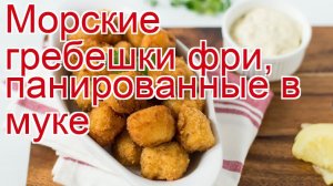 Как приготовить гребешок пошаговый рецепт - Морские гребешки фри, панированные в муке за 30 минут