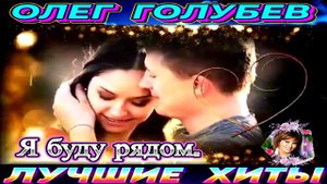 ОЛЕГ ГОЛУБЕВ.Я БУДУ РЯДОМ.2024