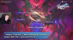 Honkai Star Rail ➤ Виртуальная вселенная: Нашествие Роя ➤ Цель Бета Теста ➤ Игра Хонкай стар рейл