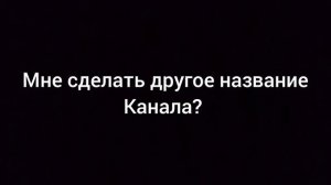 Мне сделать другое название Канала?